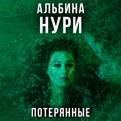 Обложка книги «Потерянные»