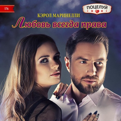 Обложка книги «Любовь всегда права»