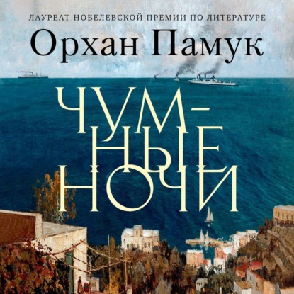 Обложка книги «Чумные ночи»
