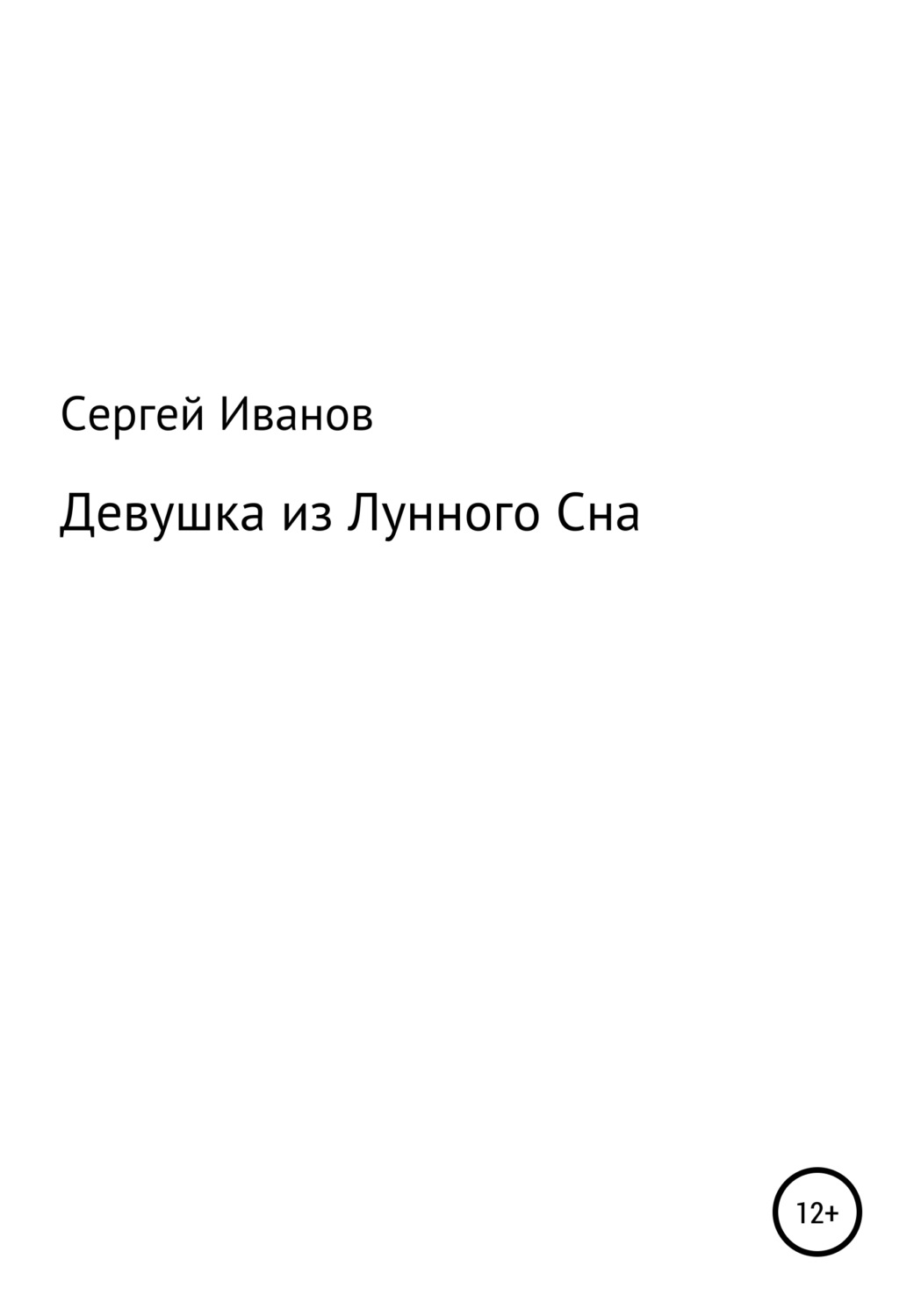 Обложка книги «Девушка из Лунного Сна»