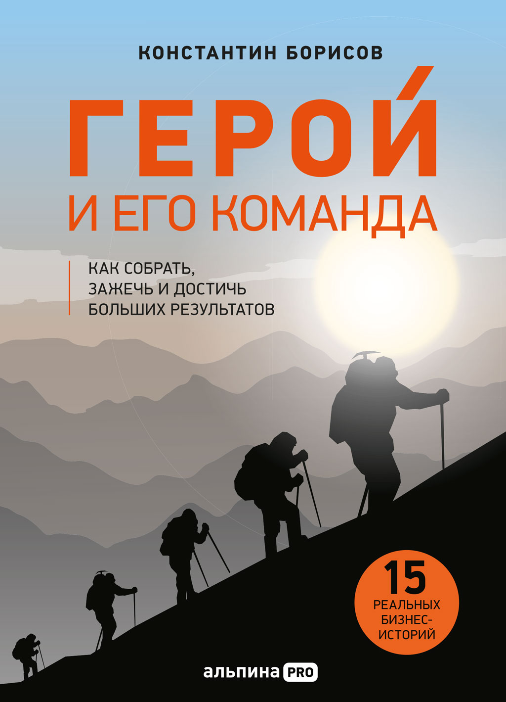 Обложка книги «Герой и его команда. Как собрать, зажечь и достичь результатов»