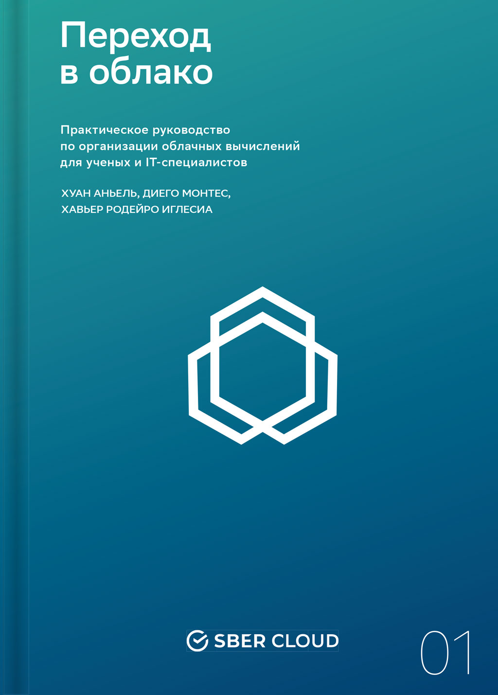 Обложка книги «Переход в облако. Практическое руководство по организации облачных вычислений для ученых и IT-специалистов»