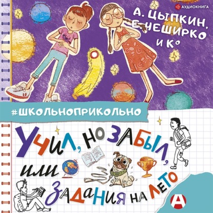 Обложка книги «Учил, но забыл, или Задания на лето»