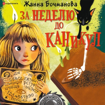 Обложка книги «За неделю до каникул»