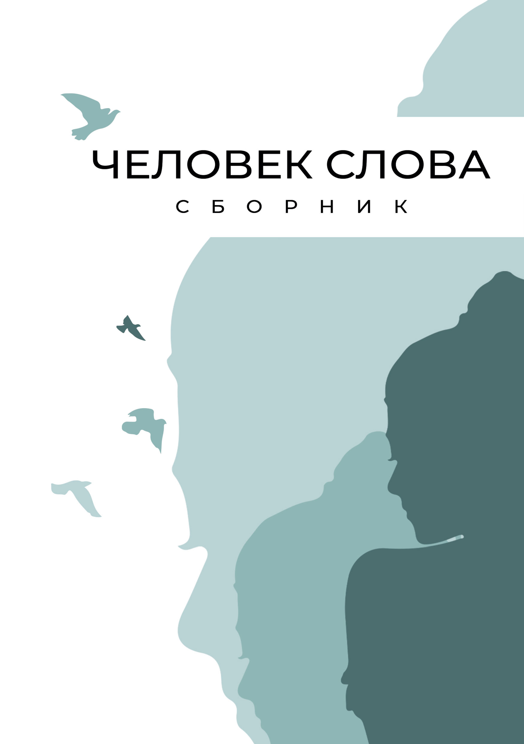Обложка книги «Человек слова»
