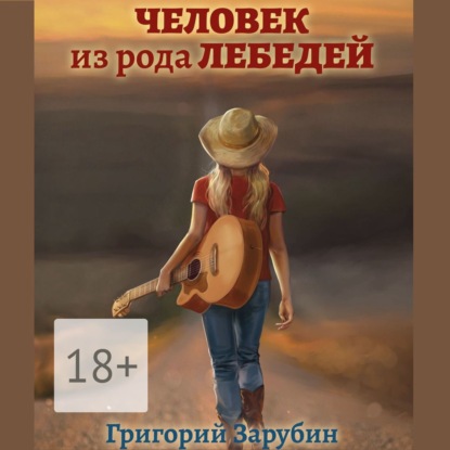 Обложка книги «Человек из рода Лебедей. Рассказ»