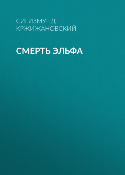 Обложка книги «Смерть эльфа»