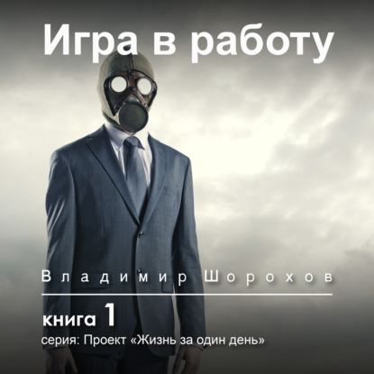 Обложка книги «Игра в работу»