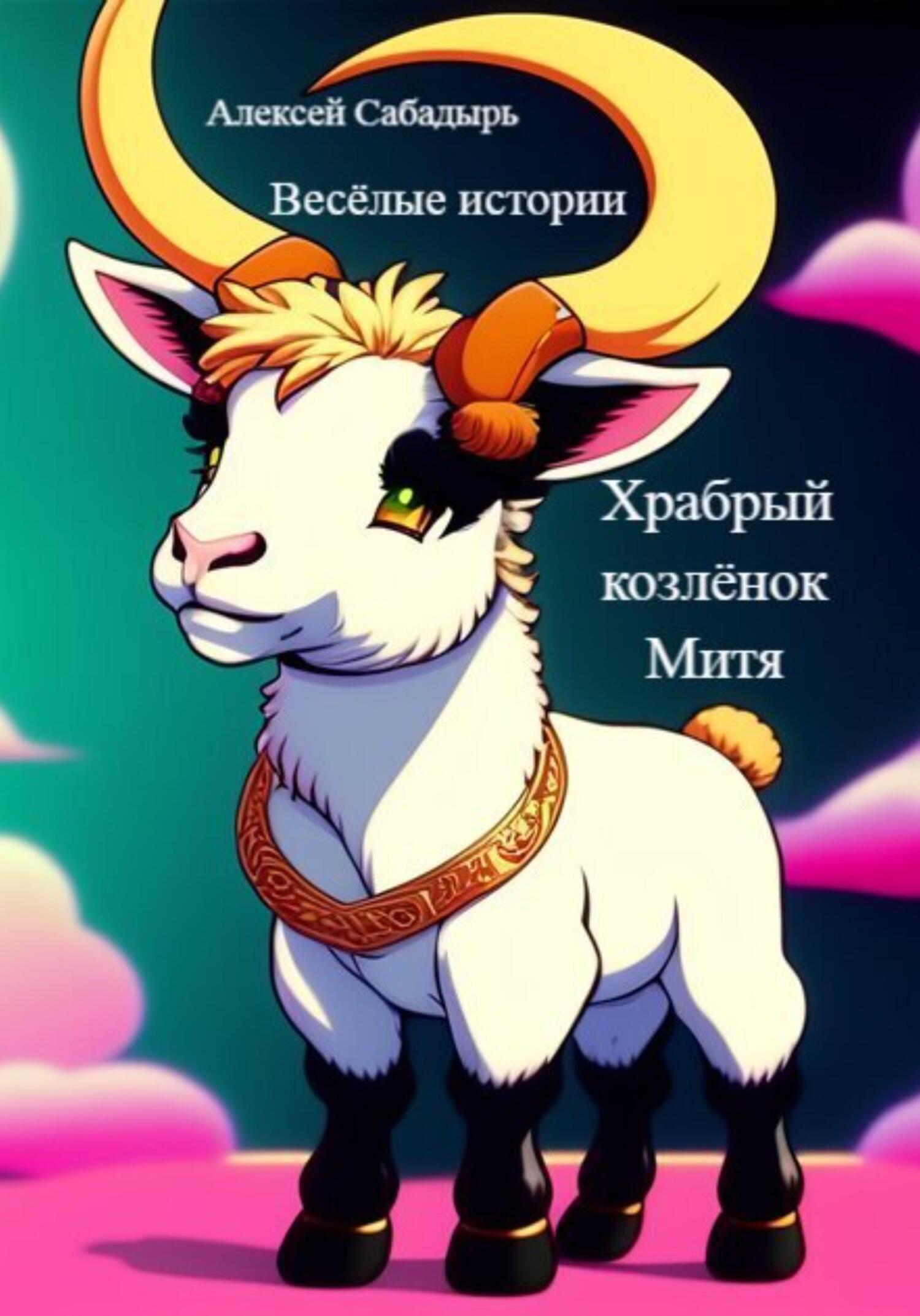Обложка книги «Храбрый козлёнок Митя»