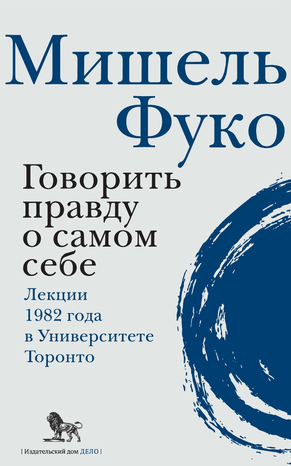 Обложка книги «Говорить правду о самом себе. Лекции, прочитанные в 1982 году в Университете Виктории в Торонто»