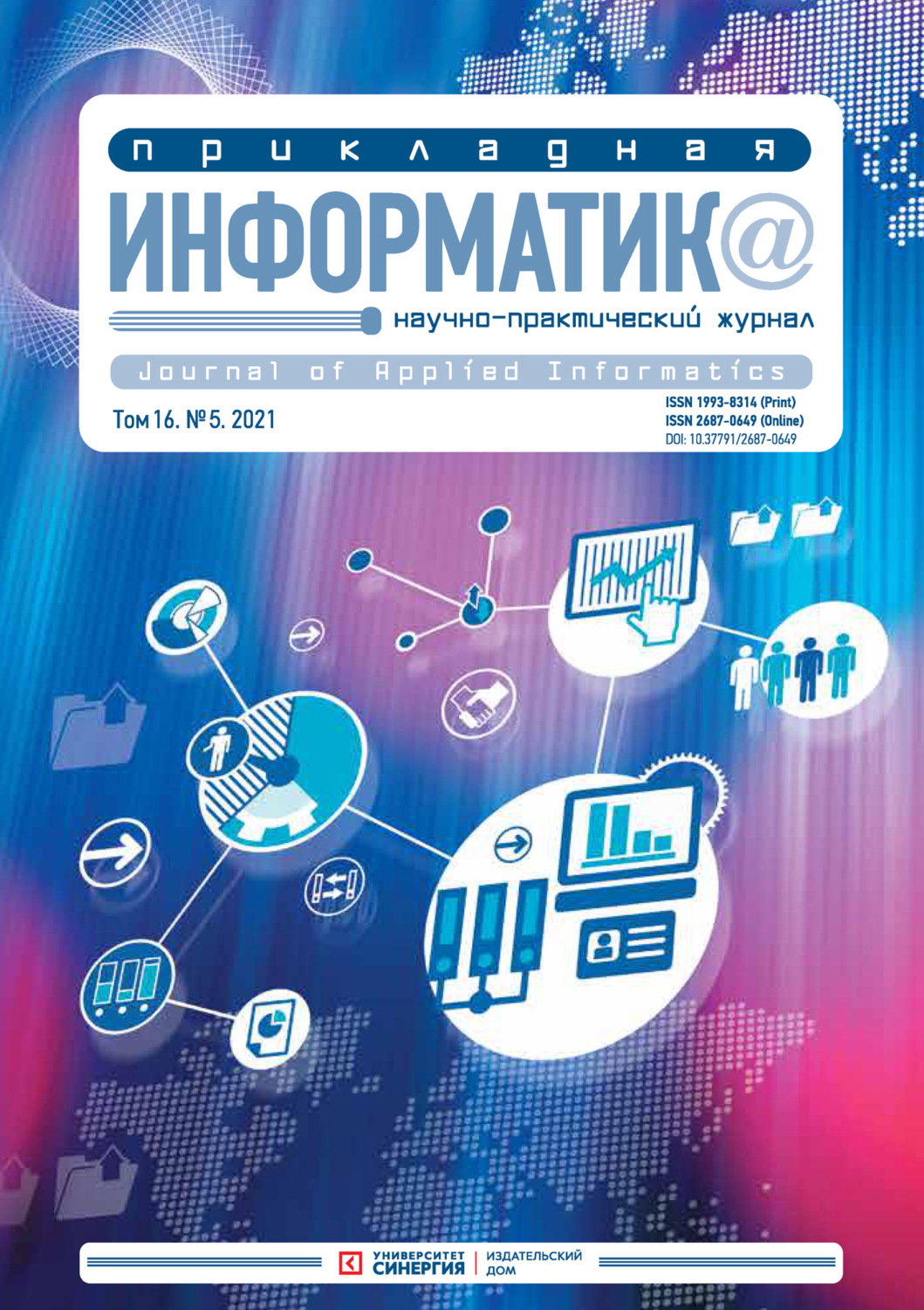 Обложка книги «Прикладная информатика №5 (95) 2021»