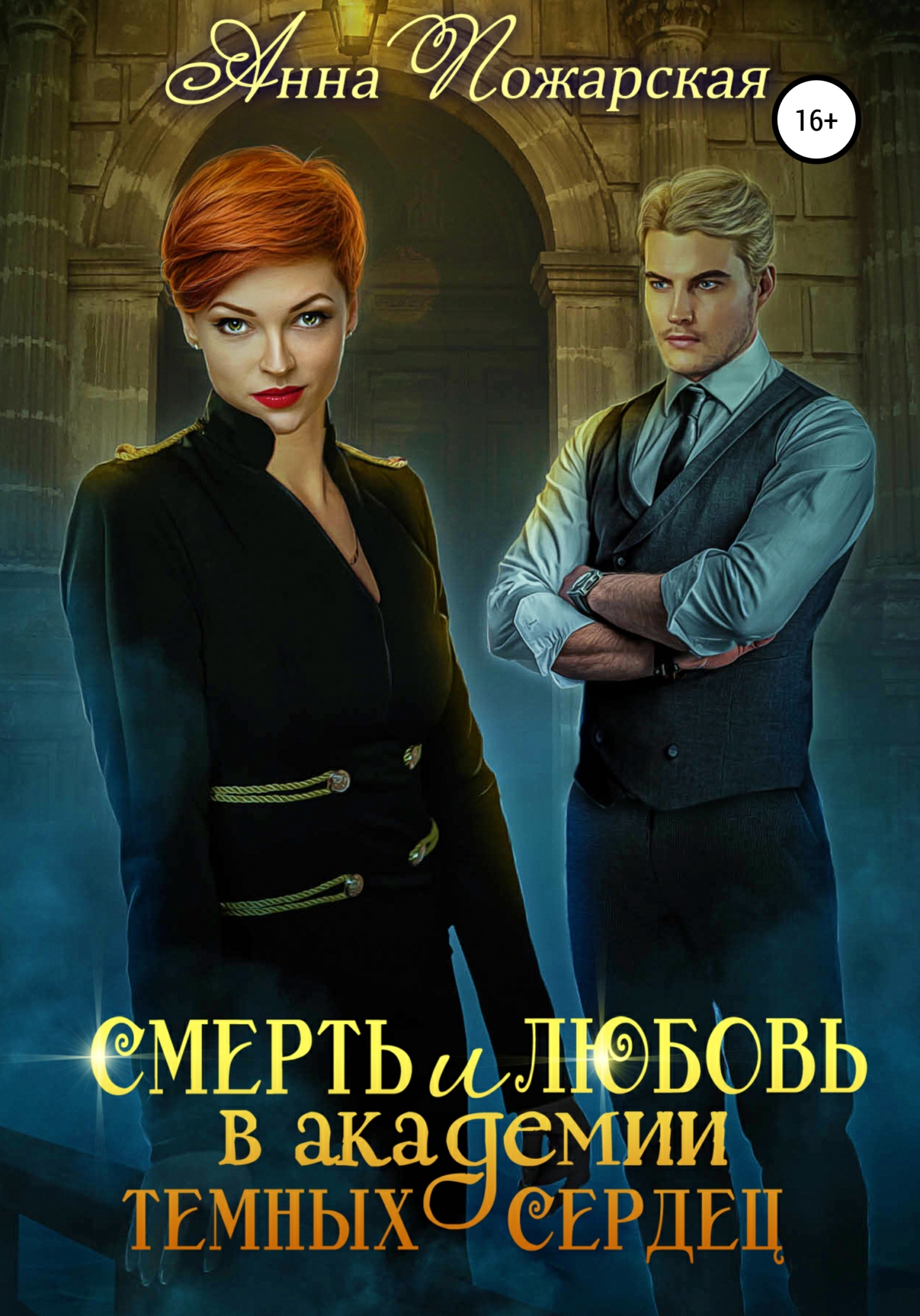 Обложка книги «Смерть и любовь в академии темных сердец»