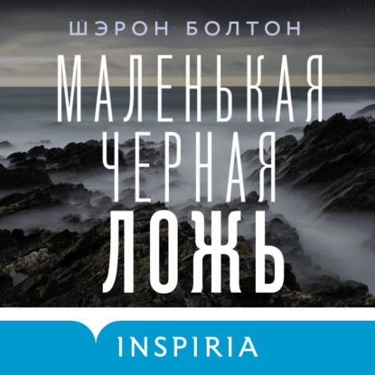 Обложка книги «Маленькая черная ложь»