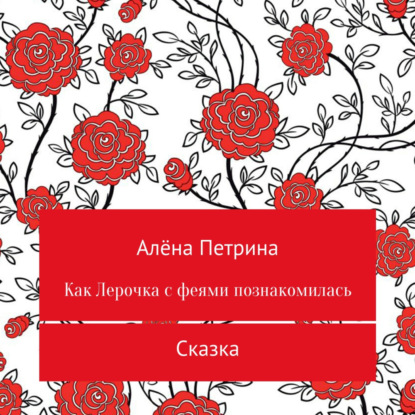 Обложка книги «Как Лера с феями подружилась»