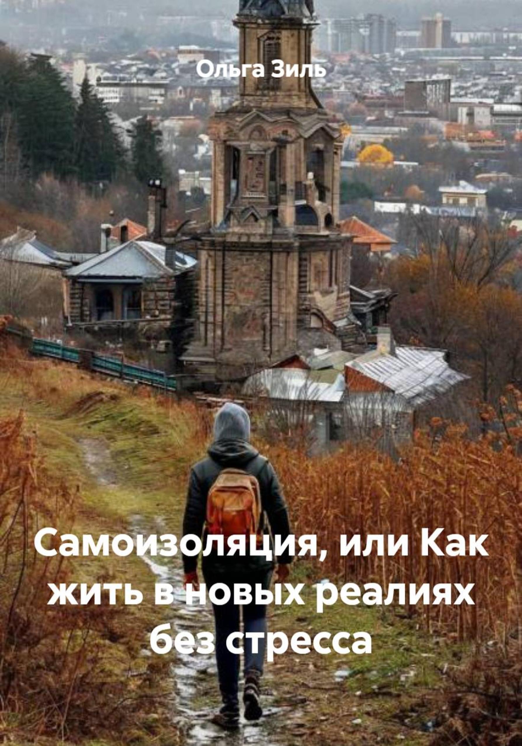 Обложка книги «Самоизоляция, или Как жить в новых реалиях без стресса»