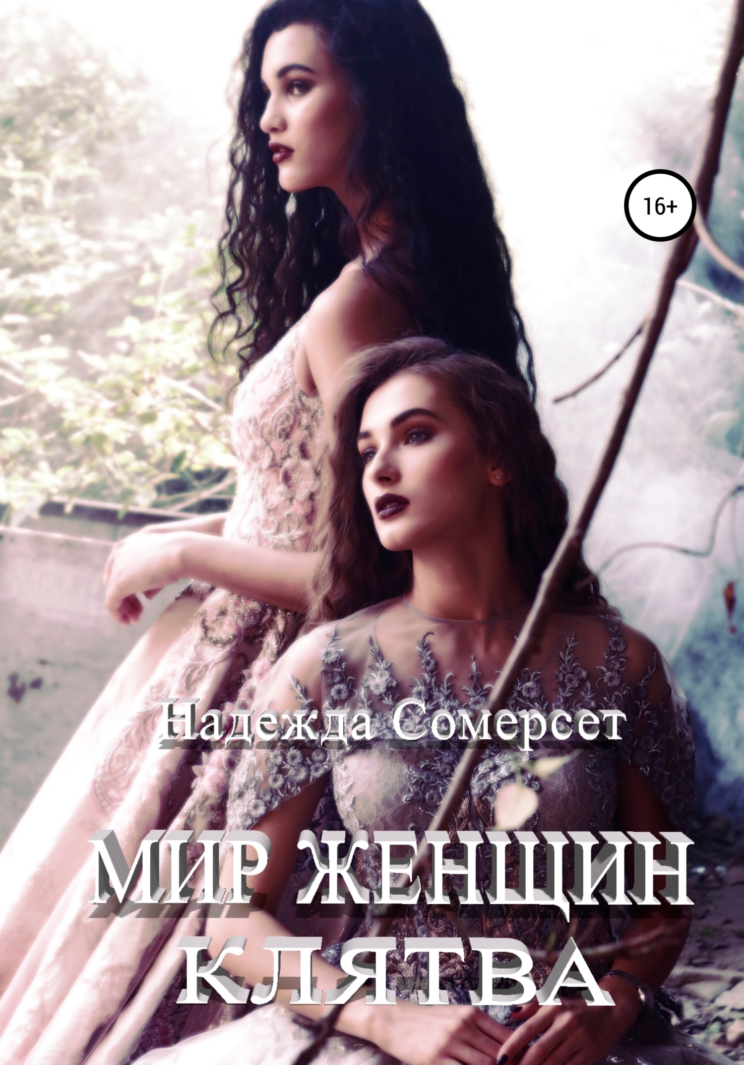 Обложка книги «Мир женщин. Клятва»
