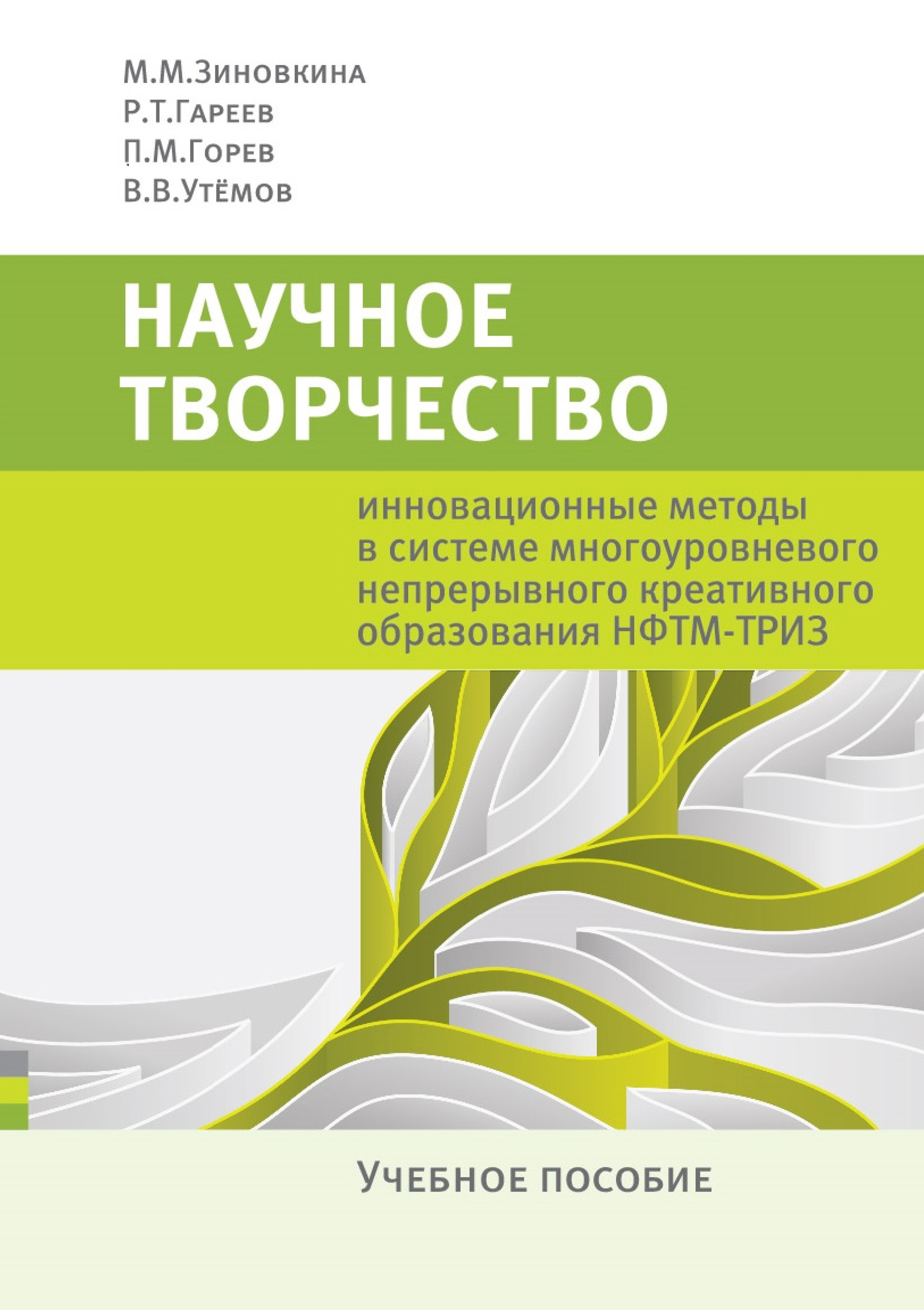 Обложка книги «Научное творчество. Инновационные методы в системе многоуровневого непрерывного креативного образования НФТМ-ТРИЗ. Учебное пособие»