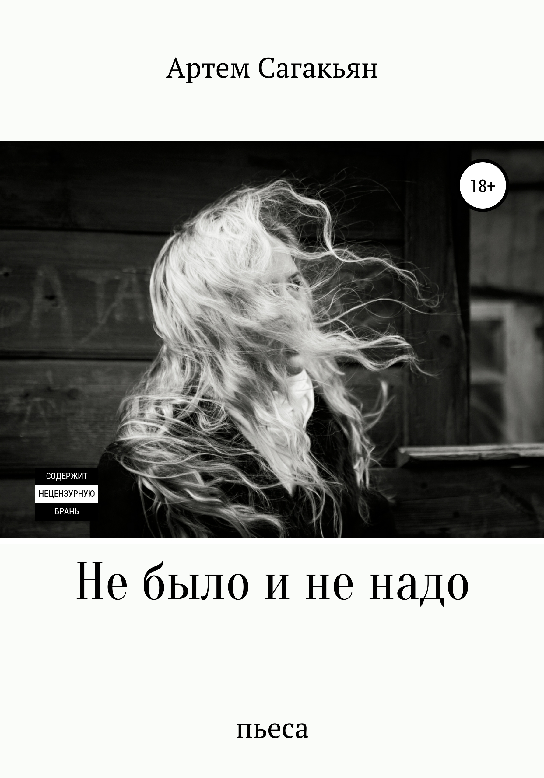 Обложка книги «Не было и не надо»