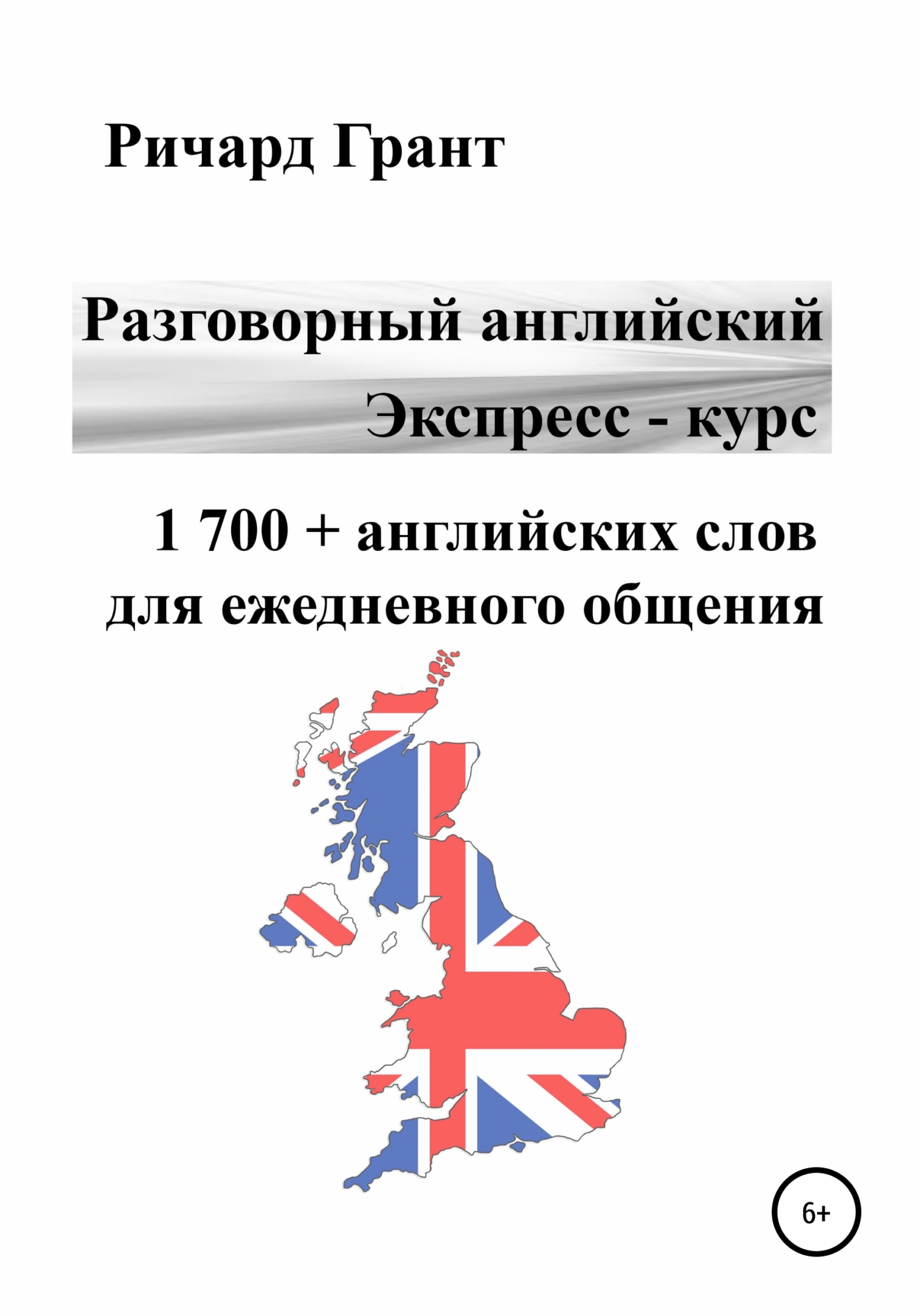 Обложка книги «Разговорный английский. Экспресс – курс. 1 700 + английских слов для ежедневного общения»