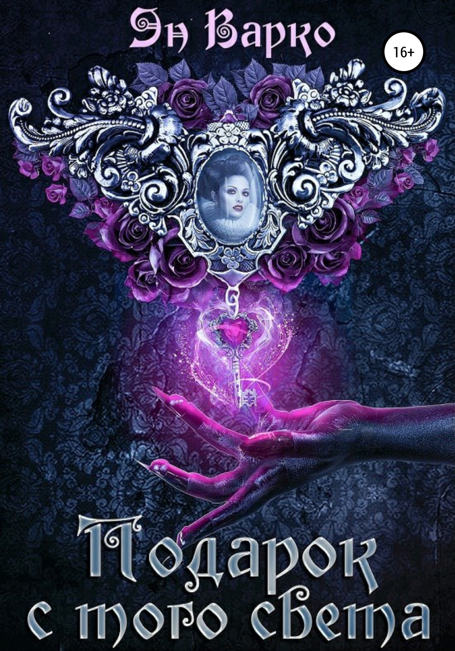 Обложка книги «Подарок с того света»