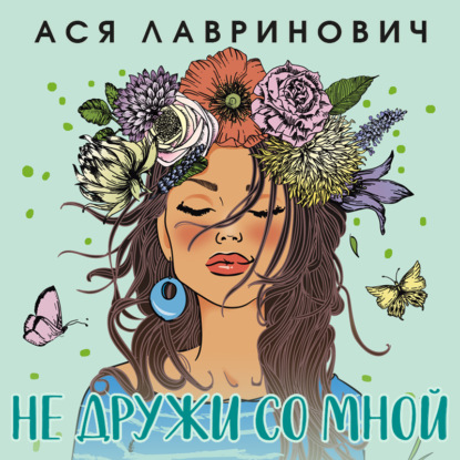 Обложка книги «Не дружи со мной»