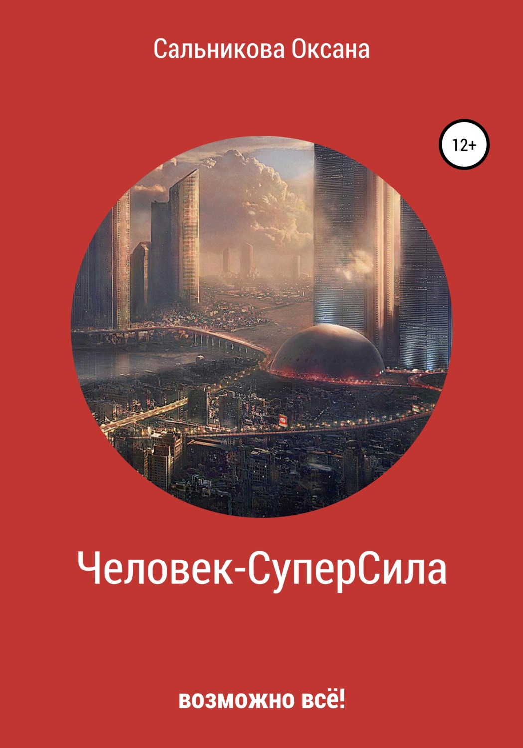 Обложка книги «Человек-СуперСила»