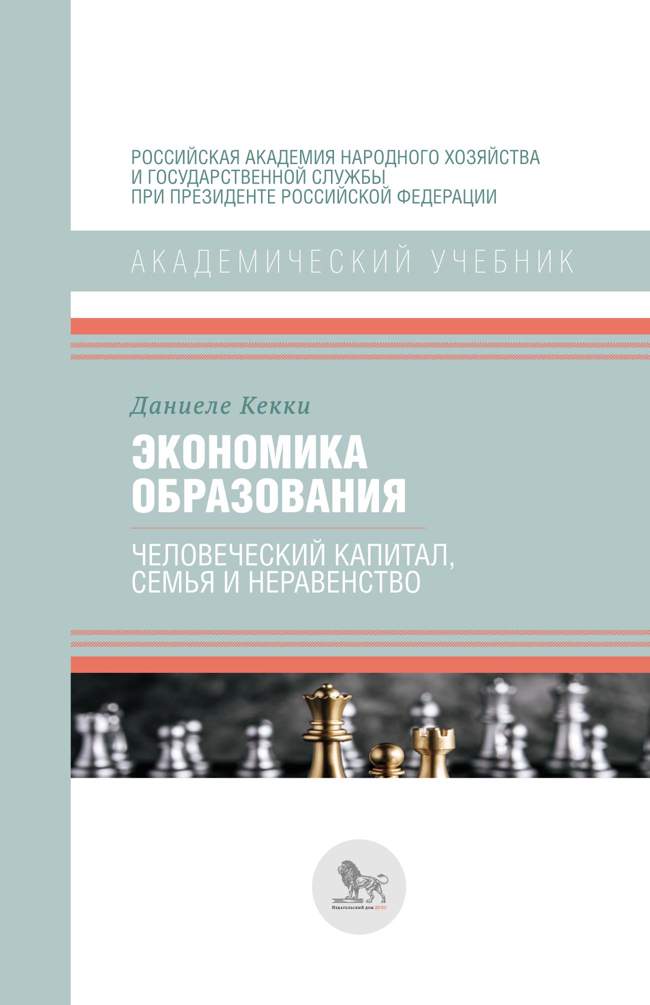 Обложка книги «Экономика образования: человеческий капитал, семья и неравенство»