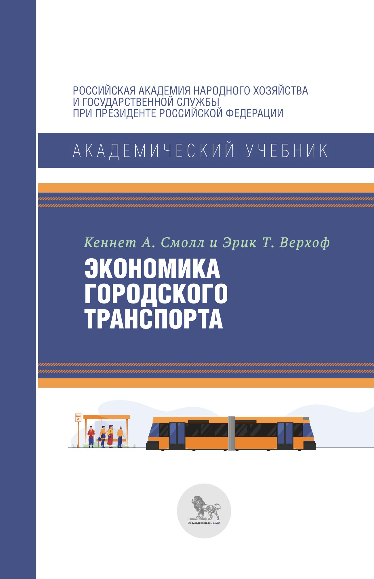 Обложка книги «Экономика городского транспорта»