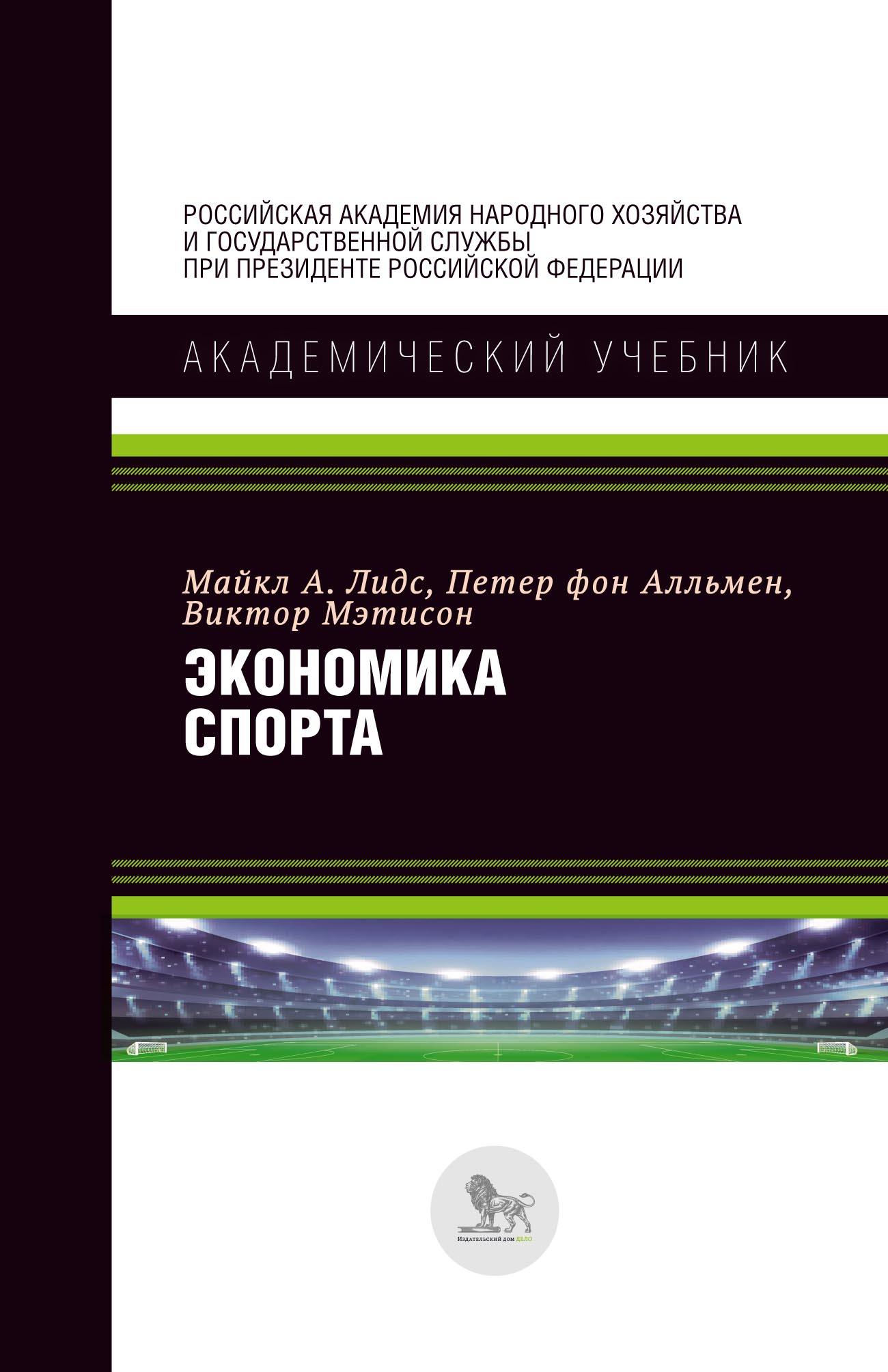 Обложка книги «Экономика спорта»