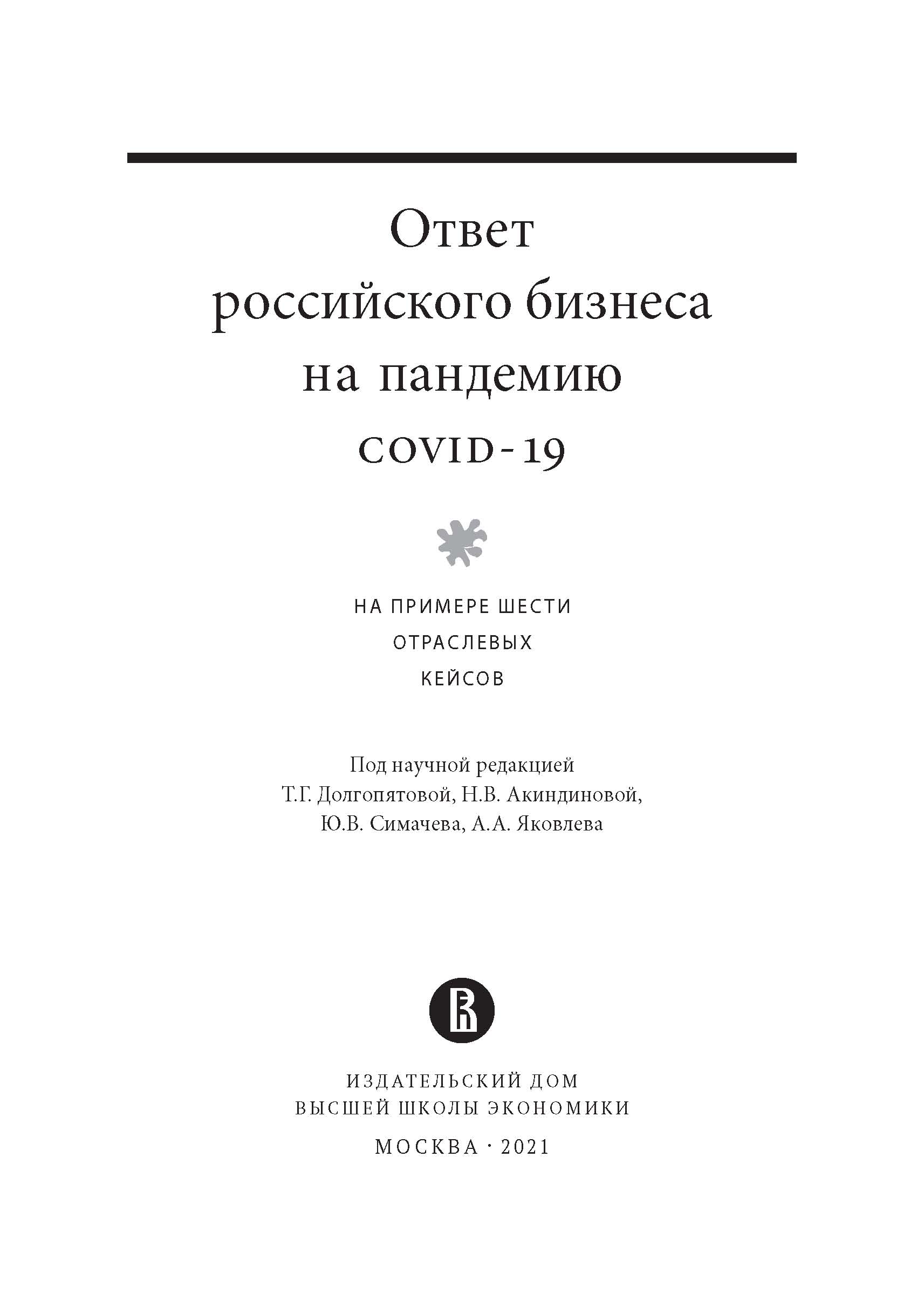 Обложка книги «Ответ российского бизнеса на пандемию covid-19. На примере шести отраслевых кейсов»