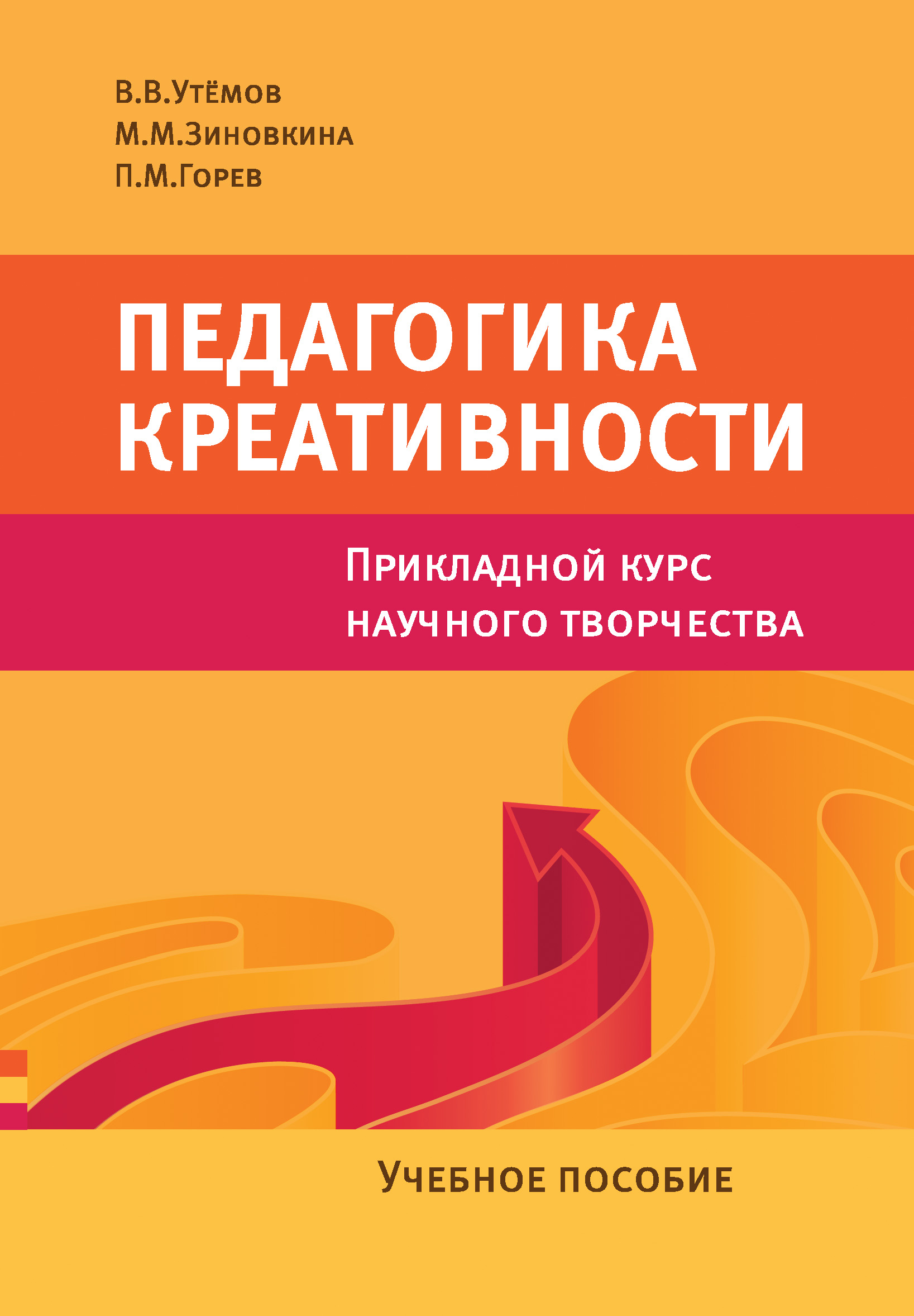 Обложка книги «Педагогика креативности. Прикладной курс научного творчества. Учебное пособие»