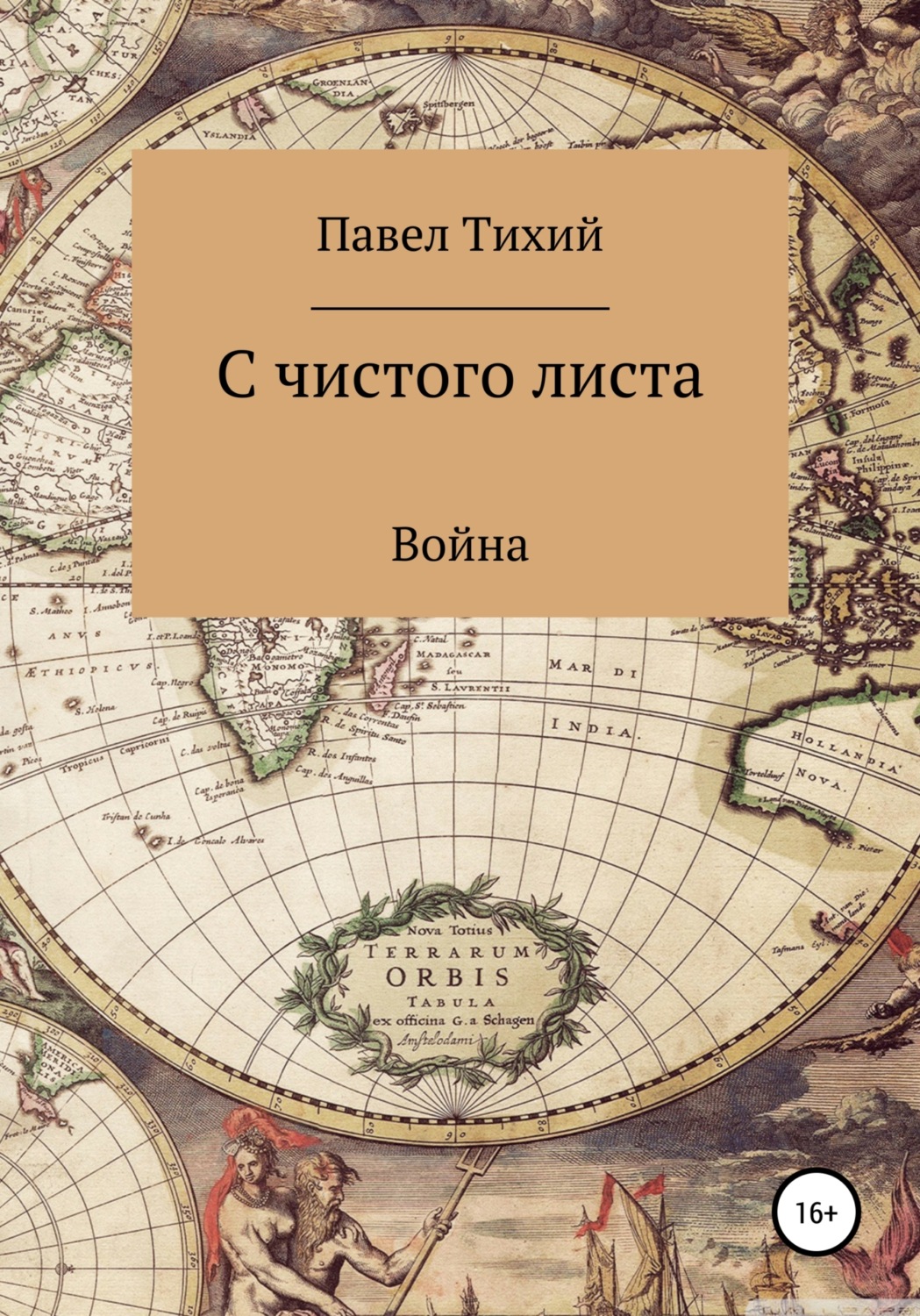 Обложка книги «С чистого листа. Война»