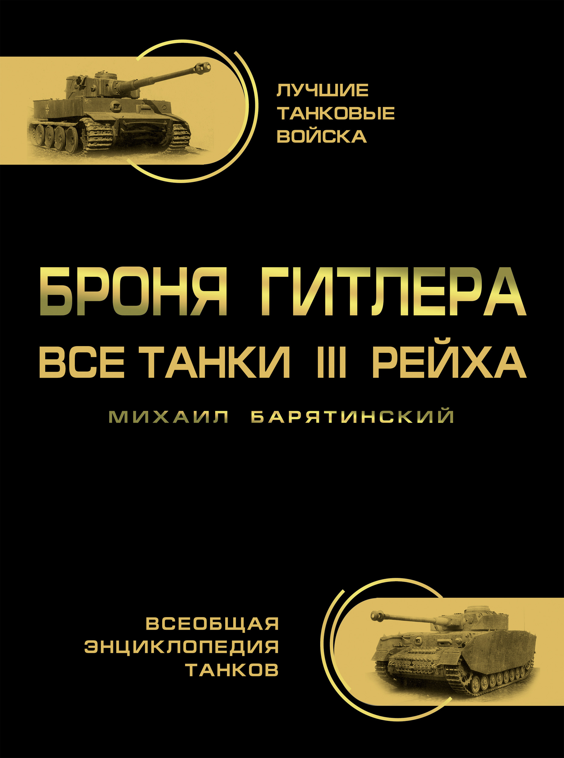 Обложка книги «Броня Гитлера. Все танки III Рейха»
