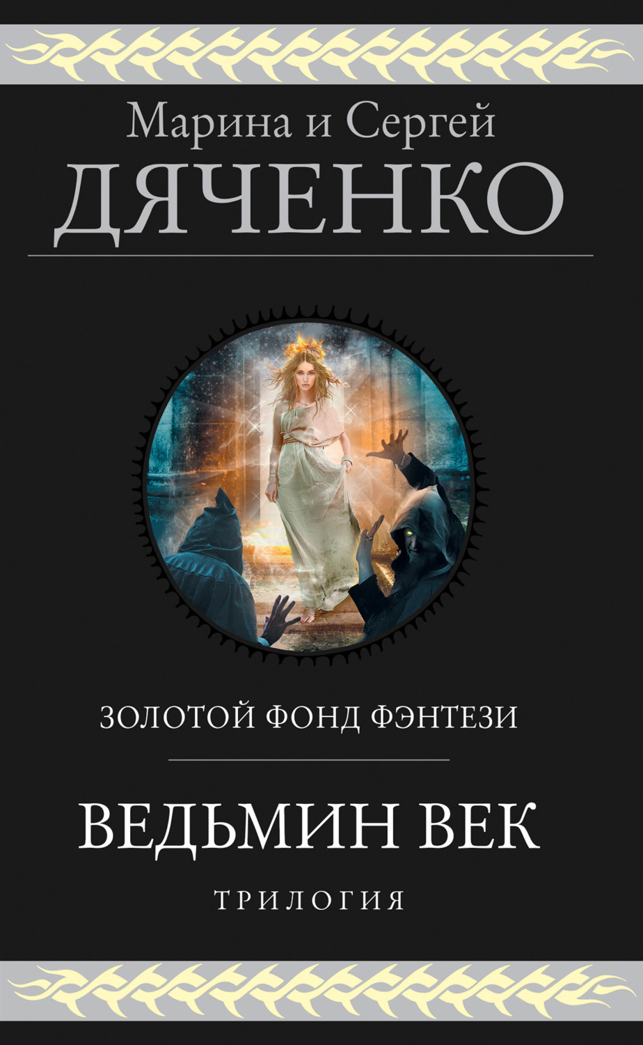 Обложка книги «Ведьмин век. Трилогия»