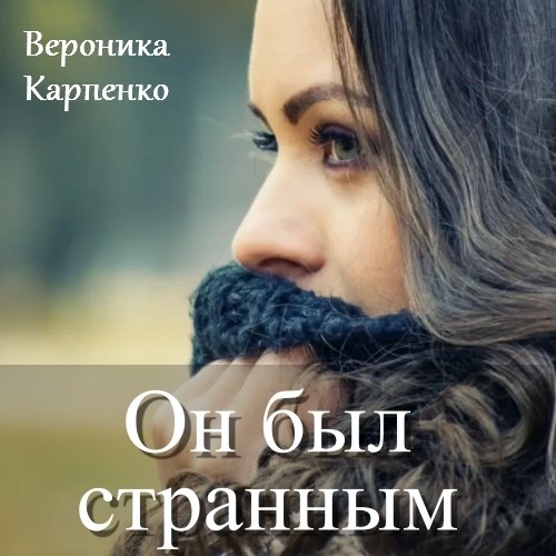 Обложка книги «Он был странным»
