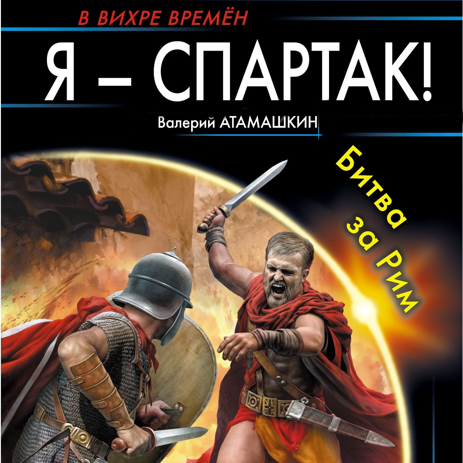 Обложка книги «Я – Спартак! Битва за Рим»