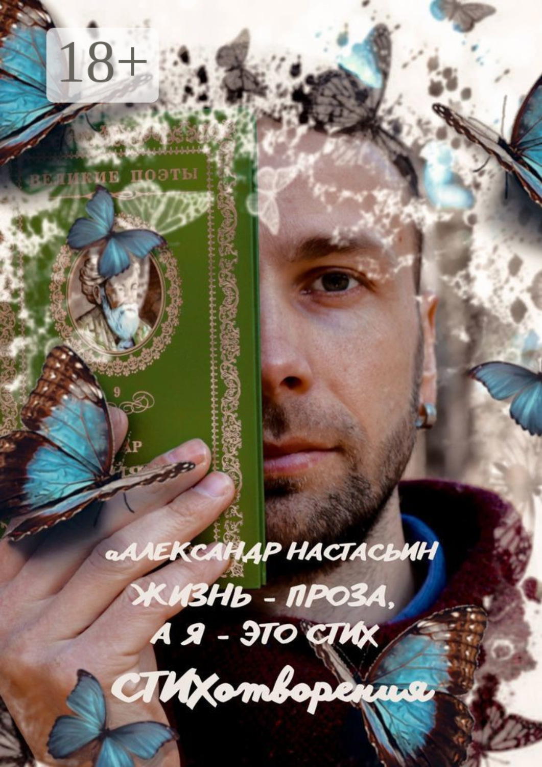 Обложка книги «Жизнь – проза, а я – это стих»