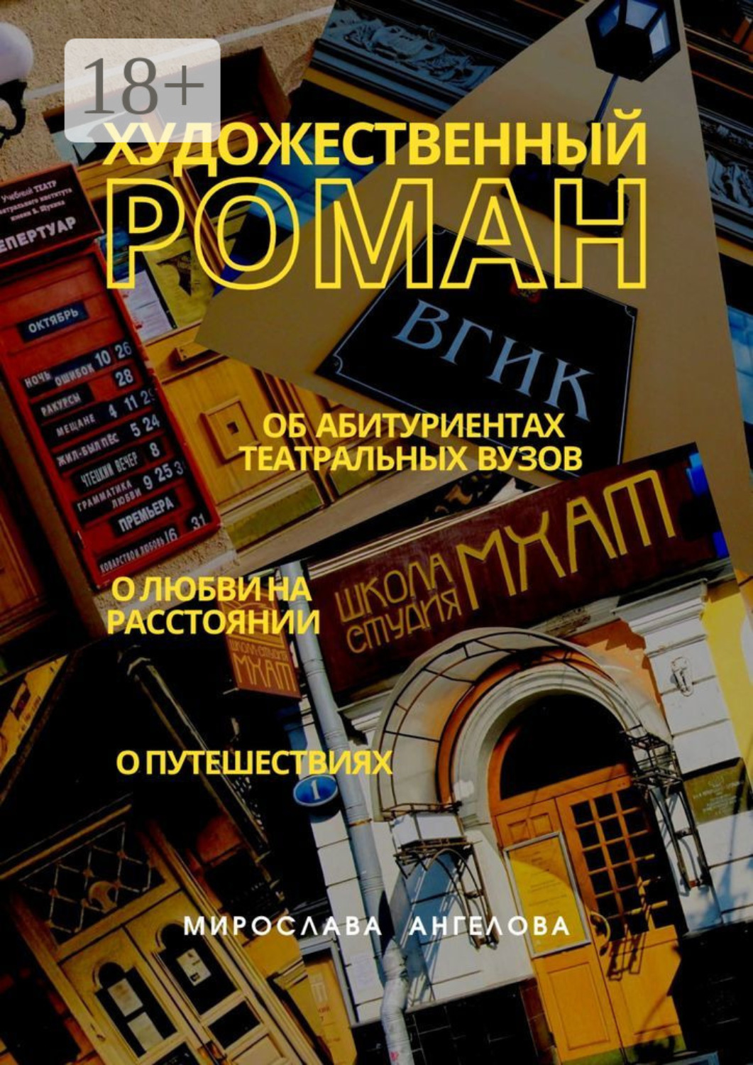 Обложка книги «Художественный роман. Об абитуриентах театральных вузов, о любви на расстоянии, о путешествиях»