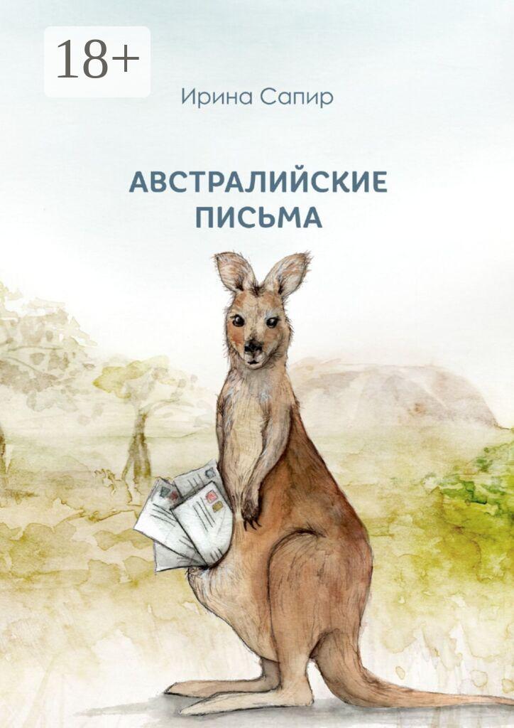 Обложка книги «Австралийские письма»