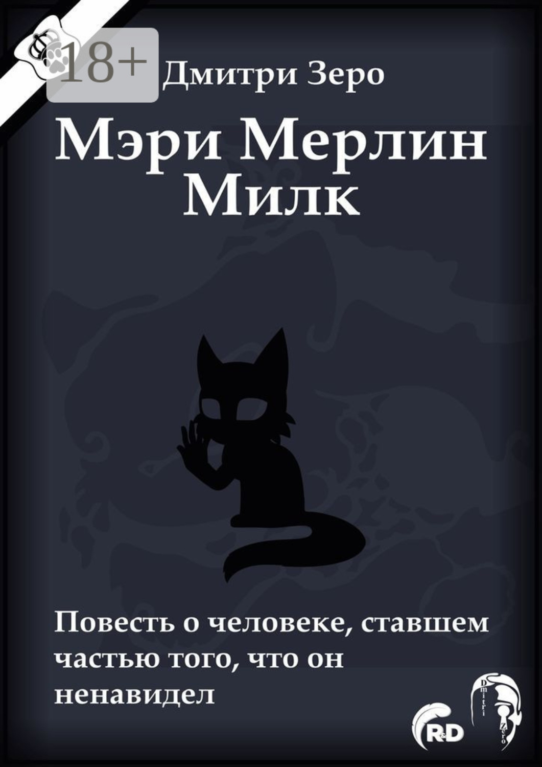 Обложка книги «Мэри Мерлин Милк. Повесть о человеке, ставшем частью того, что он ненавидел»