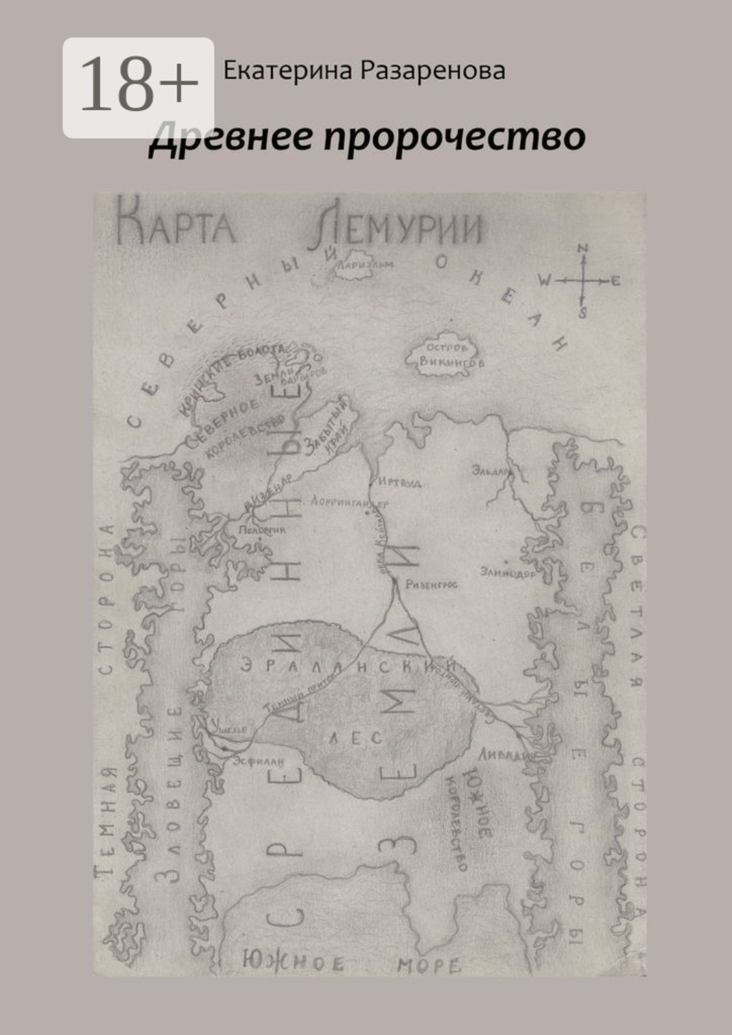Обложка книги «Древнее пророчество»