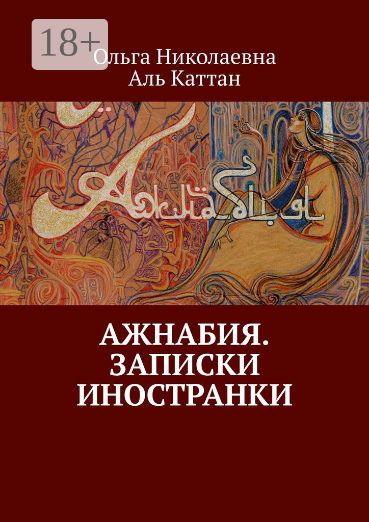 Обложка книги «Ажнабия. Записки иностранки»