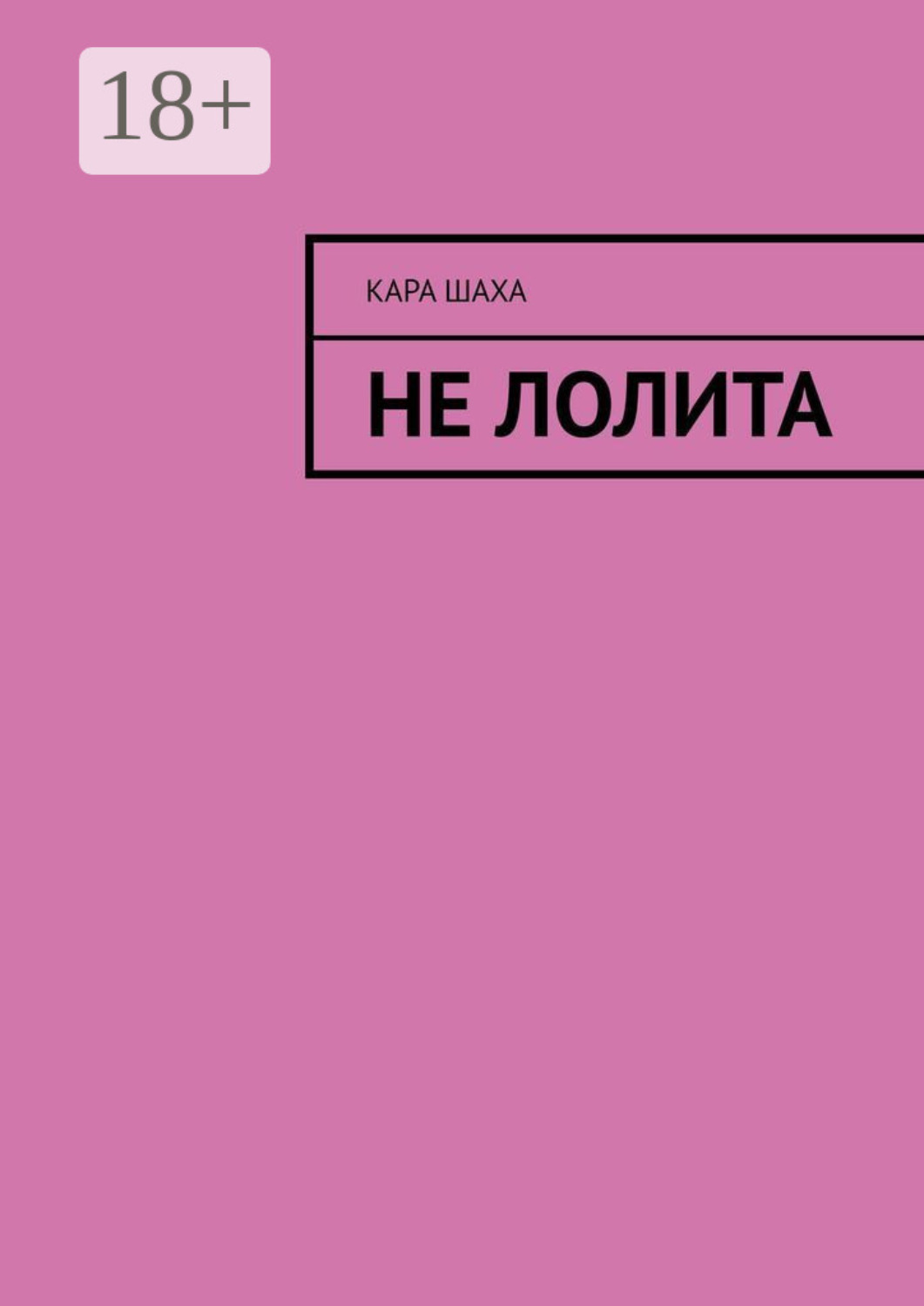 Обложка книги «Не Лолита»