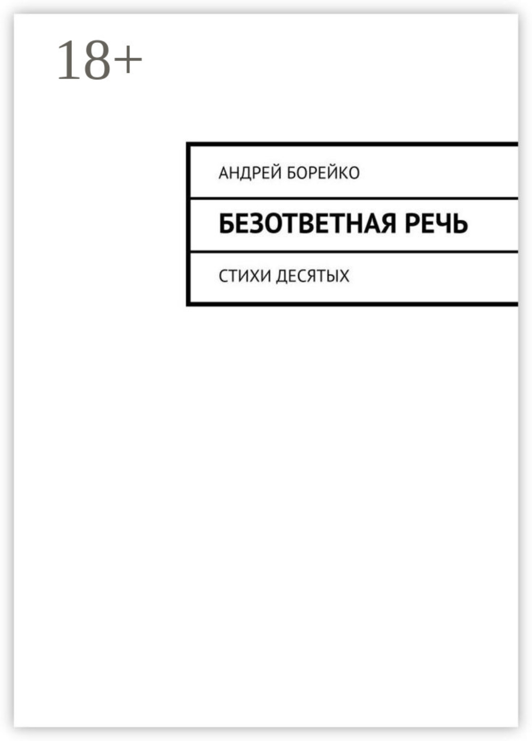 Обложка книги «Безответная речь. Стихи десятых»