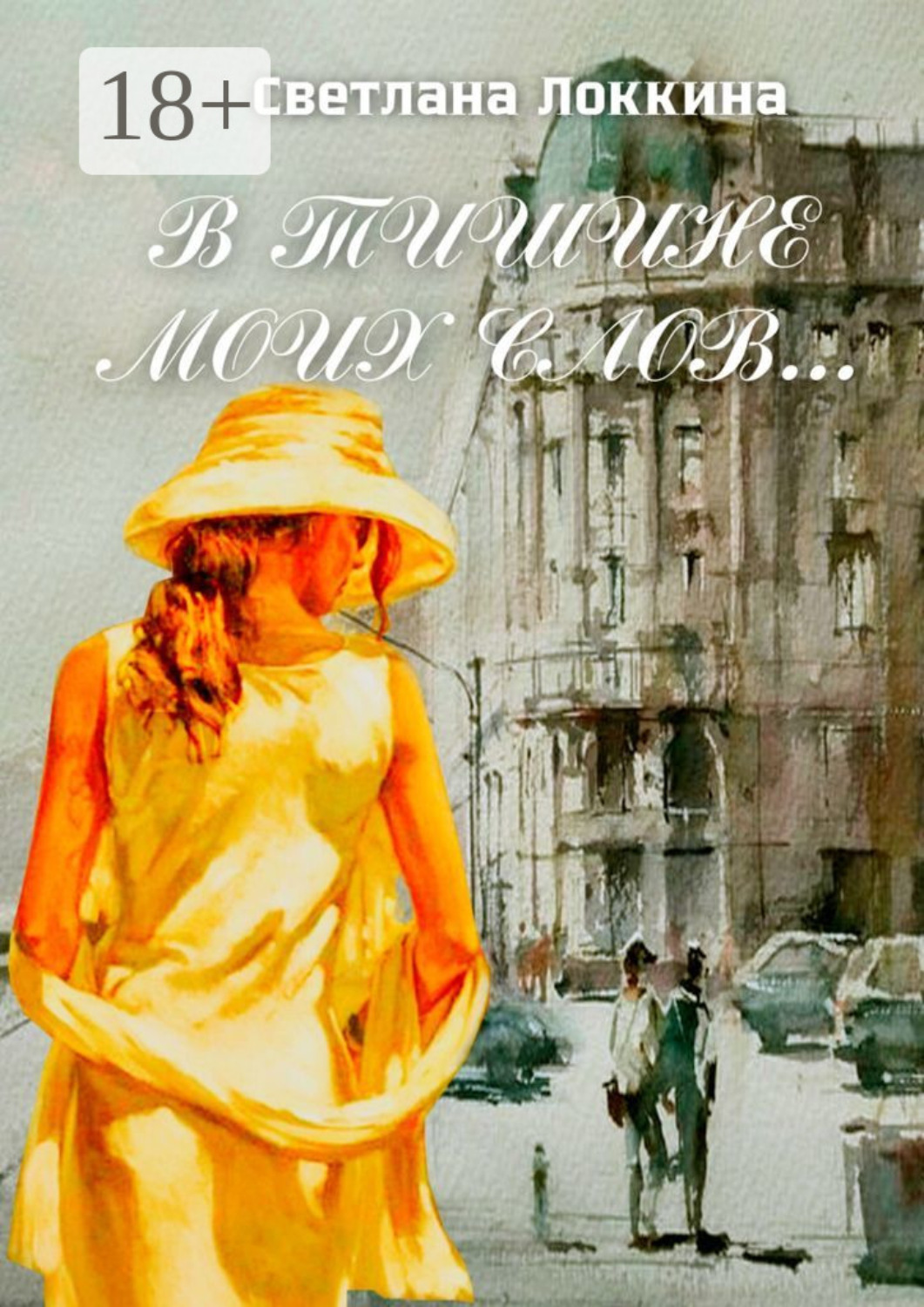 Обложка книги «В тишине моих слов…»