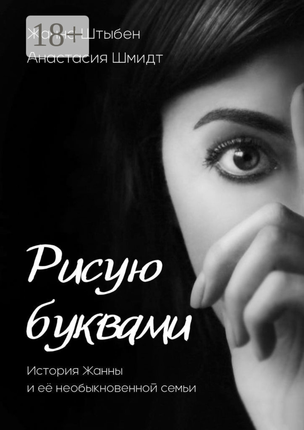 Обложка книги «Рисую буквами. История Жанны и её необыкновенной семьи»