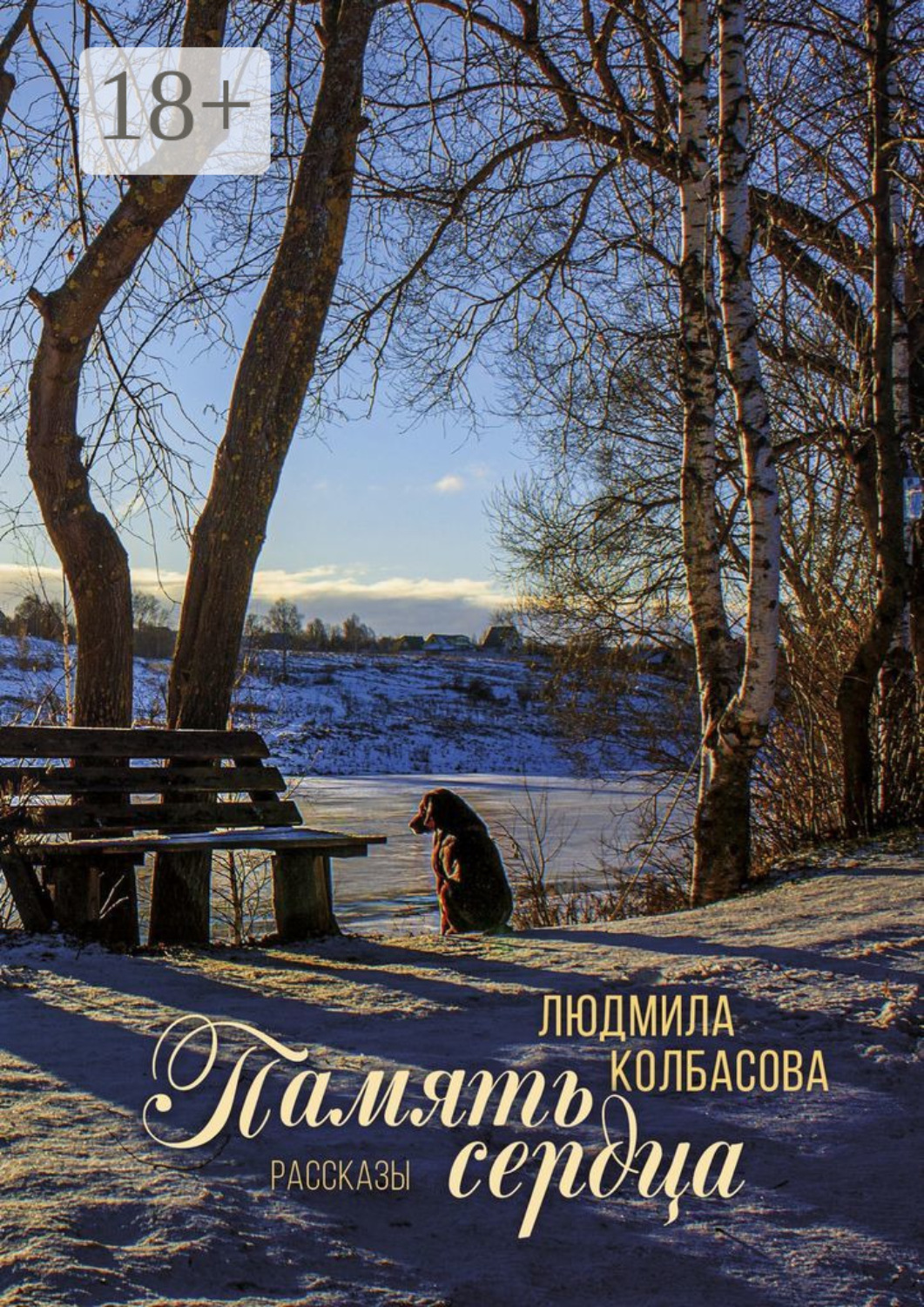 Обложка книги «Память сердца»