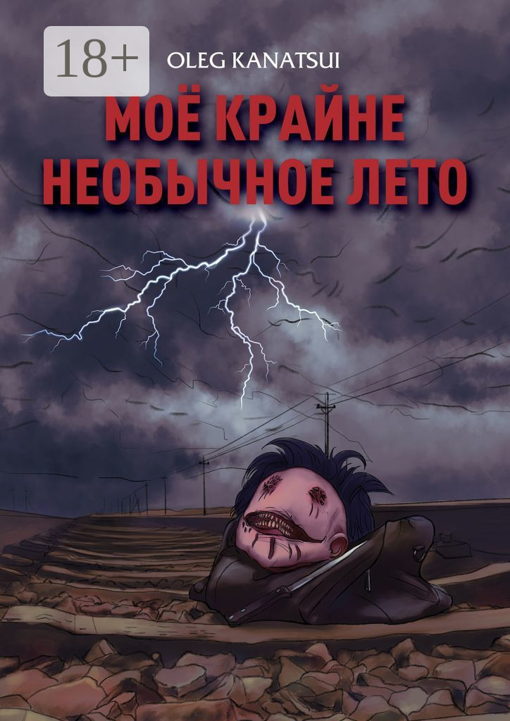 Обложка книги «Моё крайне необычное лето»