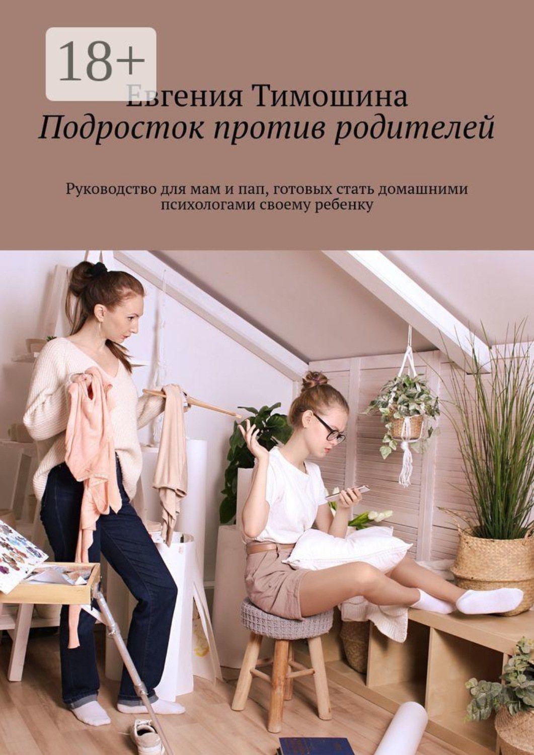 Обложка книги «Подросток против родителей. Руководство для мам и пап, готовых стать домашними психологами своему ребенку»