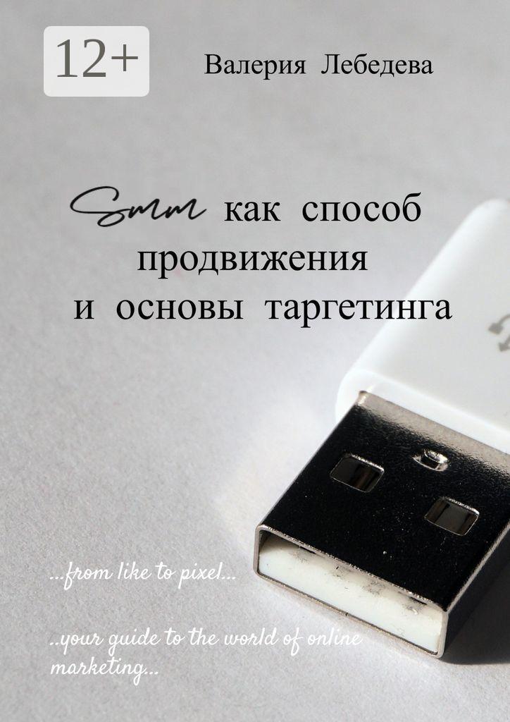 Обложка книги «SMM как способ продвижения и основы таргетинга»